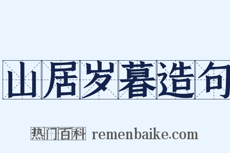 山居岁暮造句是什么意思的图片